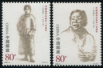 2004-3 邓颖超同志诞生一百周年(已撕开) 中邮网[集邮/钱币/邮票/收藏资讯]全球最大收藏品商城