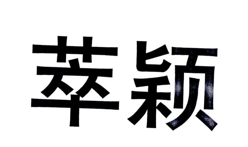 萃颖精准,