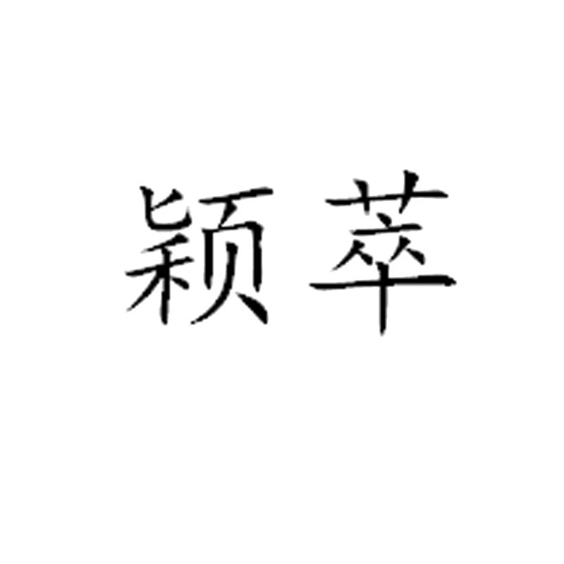 萃颖近似|萃颖