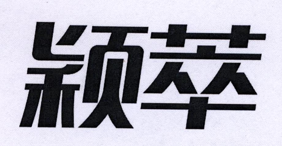 萃颖近似|萃颖