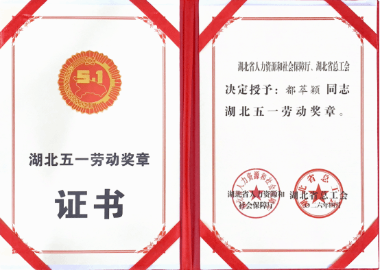 我校都萃颖老师荣获湖北省"五一劳动奖章"