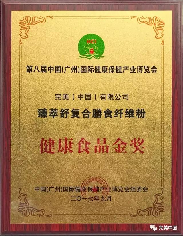 完美臻萃舒复合膳食纤维粉获颁"健康食品金奖"-企业动态-直销百科网 中国直销百科全书